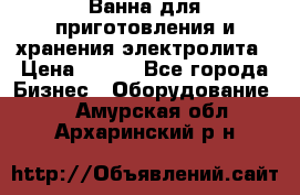 Ванна для приготовления и хранения электролита › Цена ­ 111 - Все города Бизнес » Оборудование   . Амурская обл.,Архаринский р-н